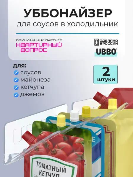 UBBO Держатели для соусов в холодильник, 2 шт