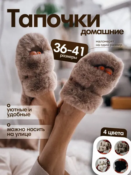 UCHA Shop Тапочки домашние меховые