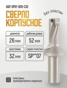 UD2-SP07-D26-C32 Сверло корпусное под сменные пластины