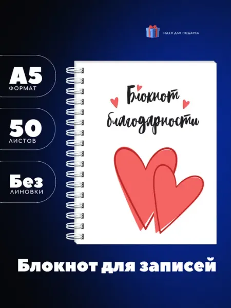 UEA Блокнот благодарности А5 с сердечками