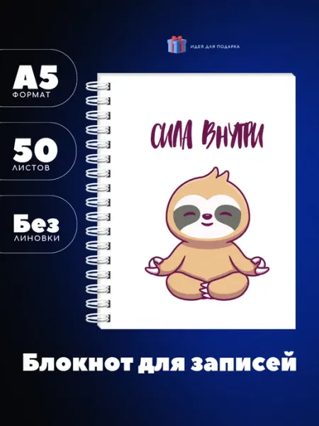 UEA Блокнот А5 сила внутри с ленивцем