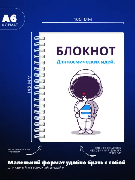 UEA Блокнот А6 с космонавтом и сердцем для идей