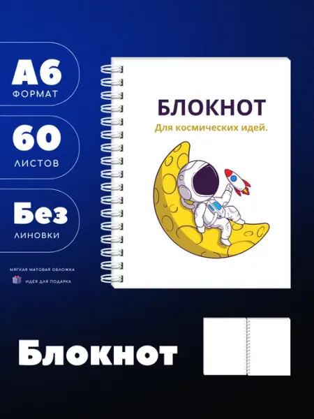 UEA Блокнот А6 для идей "на луне"
