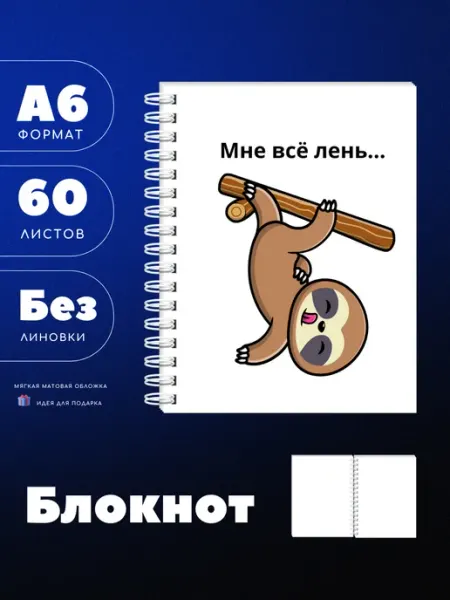 UEA Блокнот А6 "Лень" с ленивцем, 60 л