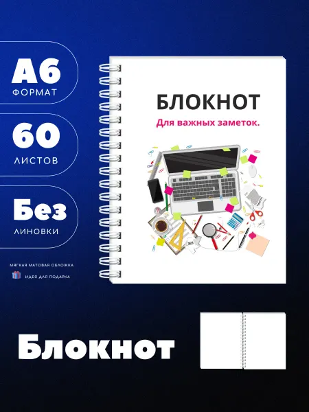 UEA Блокнот А6 для важных заметок с ноутбуком
