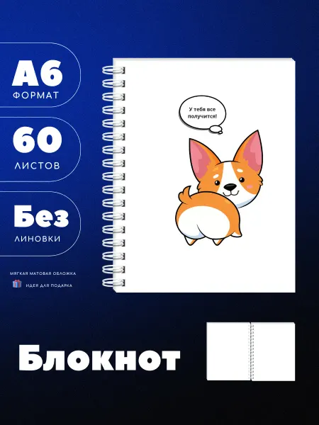 UEA Блокнот А6 "У тебя все получится" корги сзади, 60 л