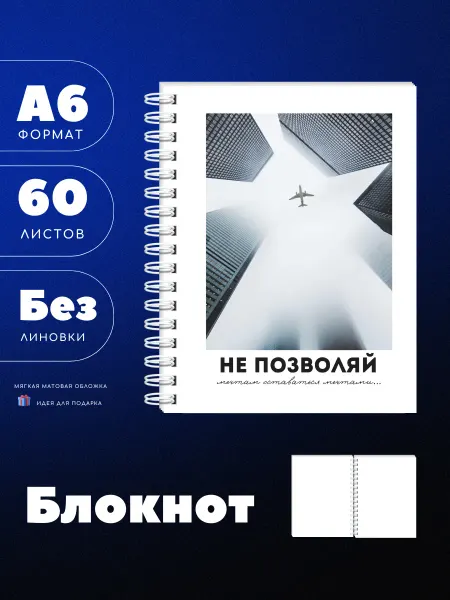UEA Блокнот А6 небоскребы и самолет, не позволяй мечтам, 60л