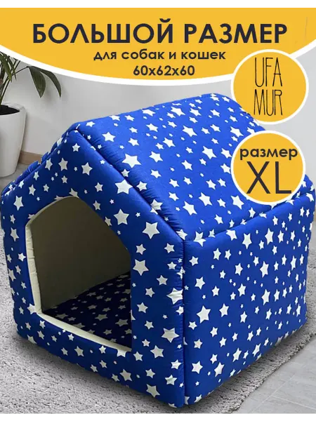 UFAMUR Домик Будка для кошек собак синяя звёзды размер XL