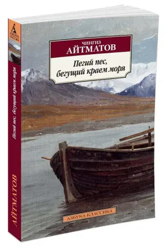 Пегий пёс, бегущий краем моря | Айтматов Чингиз Торекулович