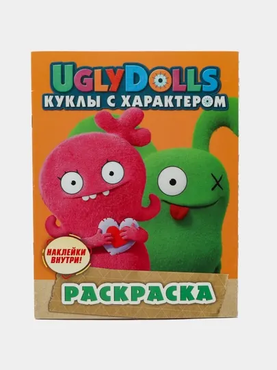 Раскраска с наклейками UglyDolls. Куклы с характером, оранжевая