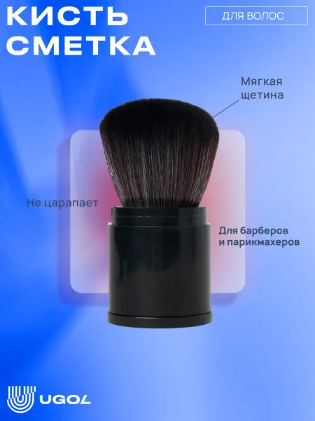 Ugol Кисть - сметка для волос, парикмахерская (маленькая)