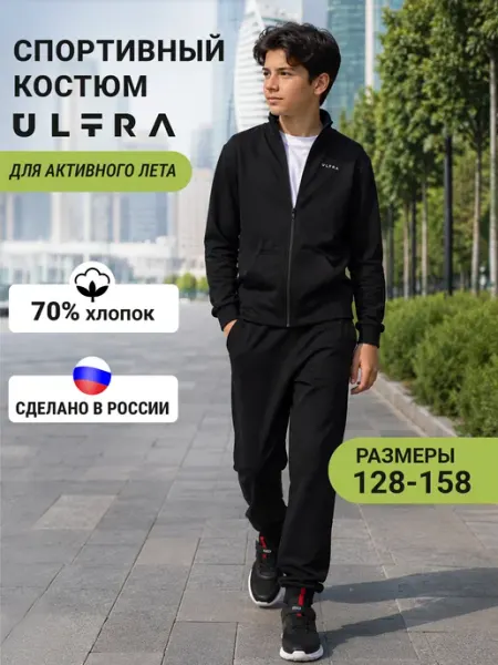 ULТRA Спортивный костюм для мальчика