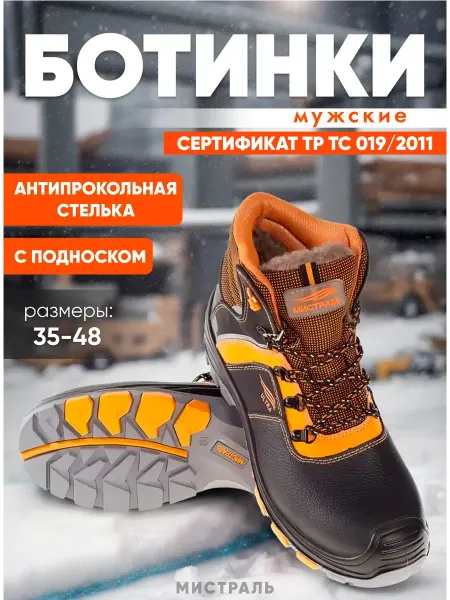 МИСТРАЛЬ. Ботинки зимние кожаные с шерстью рабочие "ULTRA" с ПП и АС