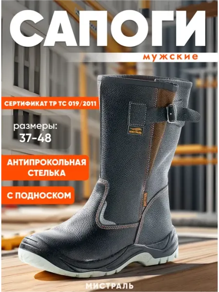 МИСТРАЛЬ. Сапоги рaбочие "ULTRA" пoдносок антипрoкол стeлька