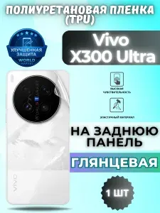 КОМПЛЕКТ 2шт. Гидрогелевая полиуретановая пленка для Vivo X300 Ultra / МАТОВАЯ на заднюю панель / защита с эффектом восстановления на Виво икс300 ультра