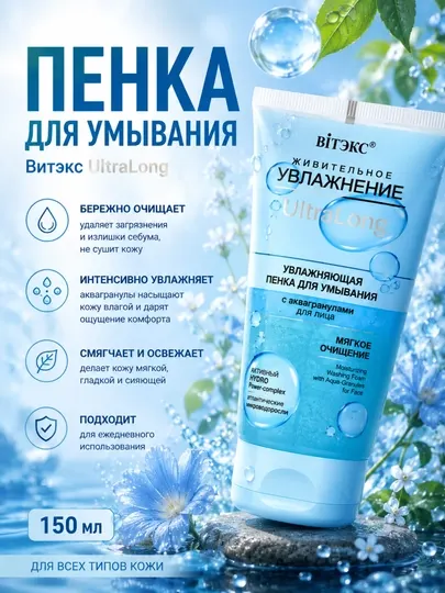 Пенка для умывания увлажнение UltraLong, с аквагранулами 150 мл, Витэкс