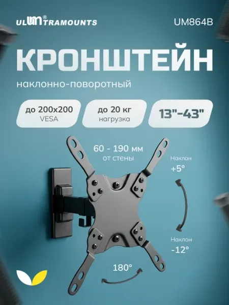 Ultramounts Кронштейн для телевизора наклонно-поворотный 13-43 диагональ