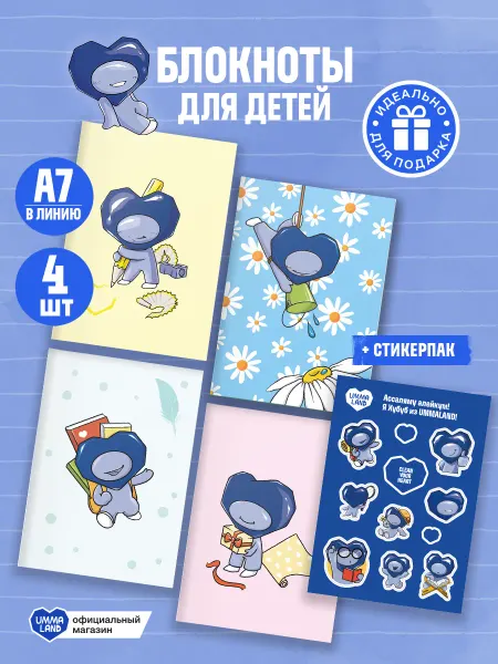 UmmaLand Блокноты для детей Хубуб 4 шт. "Подарок"