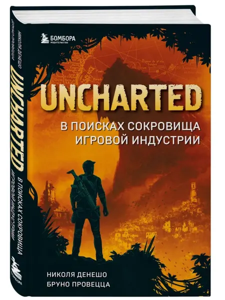 Эксмо Uncharted. В поисках сокровища игровой индустрии