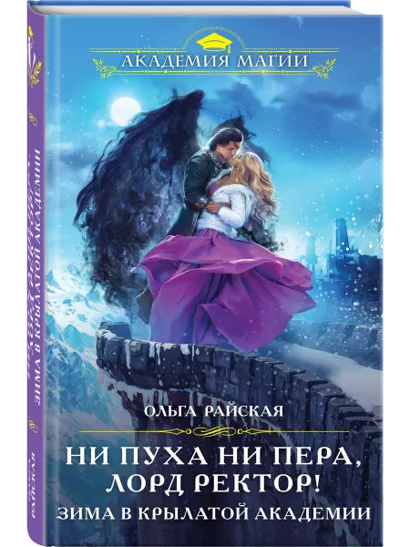 Эксмо Ни пуха ни пера, лорд ректор! Зима в Крылатой академии