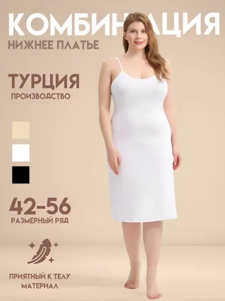 UNDERWEAR FOR YOU Комбинация нижнее платье