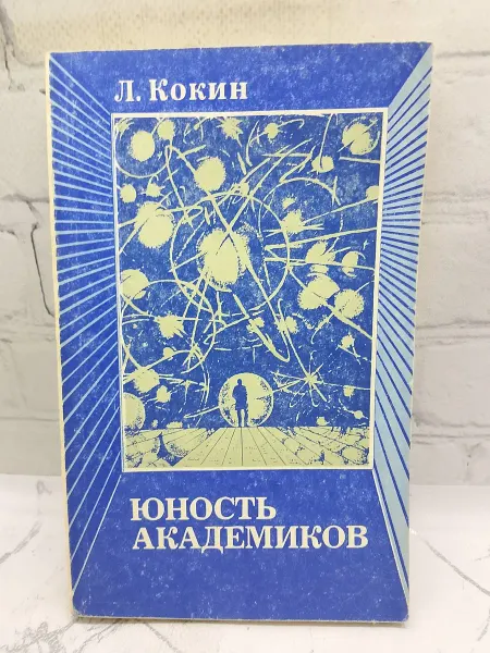 Советская Россия Юность академиков. Документальная повесть