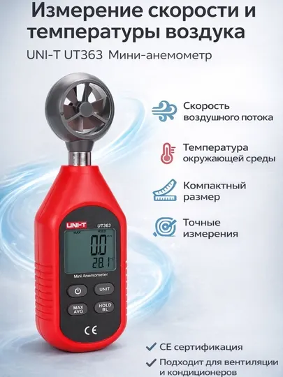 UNI-T UT363 измеритель скорости и температуры воздушного потока (мини-анемометр)