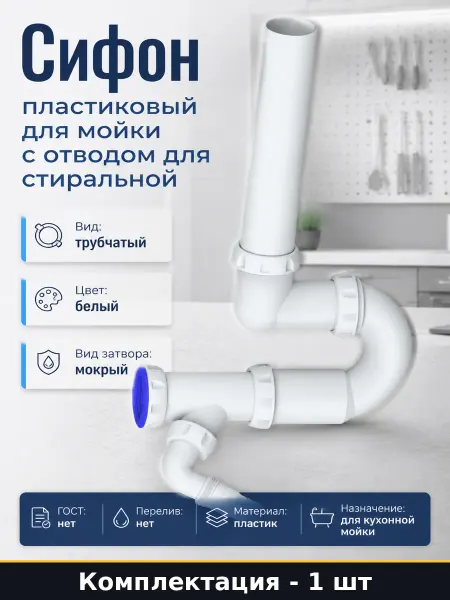 Unicorn Сифон пластиковый для мойки с отводом для стиральной