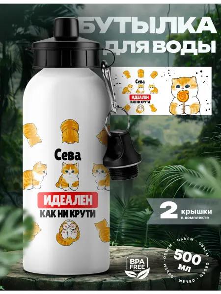 UniCup Спортивная бутылка для воды Сева ты идеальный