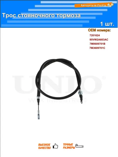 UNIO Трос стояночного тормоза форд галакси i