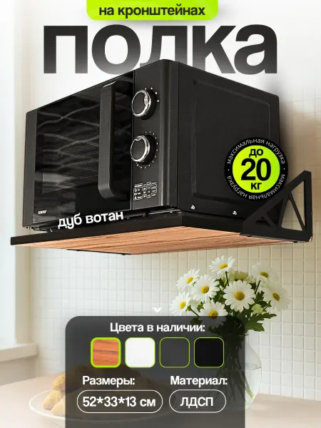 UniqHouse Полка для микроволновки на стену