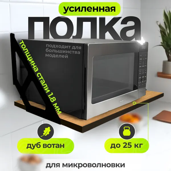 Полка навесная для микроволновой печи на кухню Uniqhouse цвет вотан