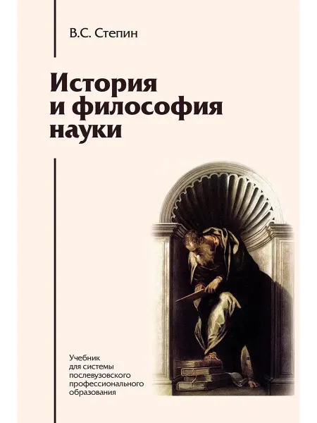 Академический проект История и философия науки. Учебник