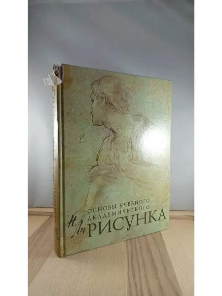 Эксмо Рисунок. Основы учебного академического рисунка. Учебник
