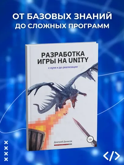Книга, Разработка игры в Unity. С нуля и до реализации. Дмитрий Денисов