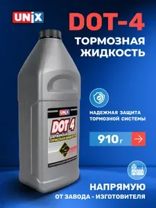 Тормозная жидкость Unix ДОТ-4, 910 гр.