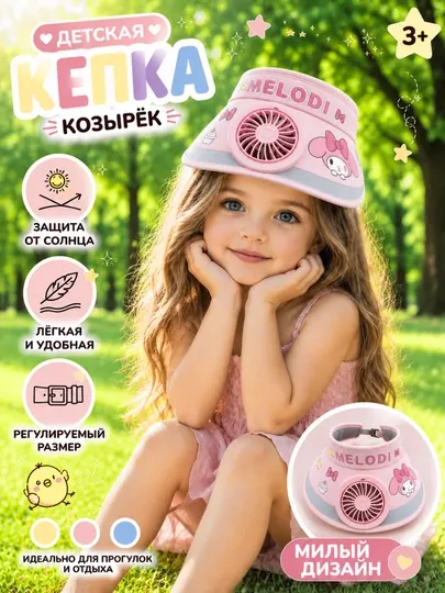 Детская кепка-козырёк с вентилятором и без UPF50+ регулируемая