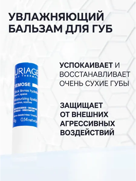URIAGE Бальзам-стик для губ увлажняющий XEMOSE, 4 гр