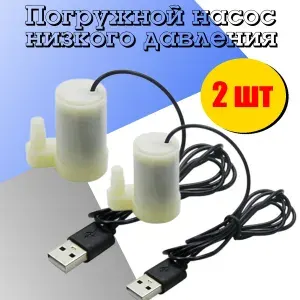 Водяной насос вертикальный белый с USB 2 шт