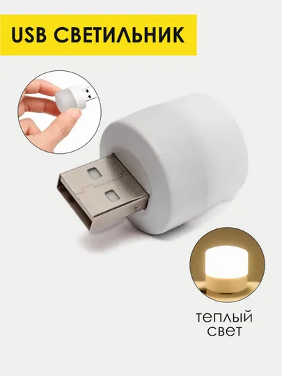 Светильник энергосберегающий, круглый, USB