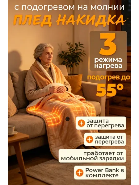 Плед с подогревом стиральный USB