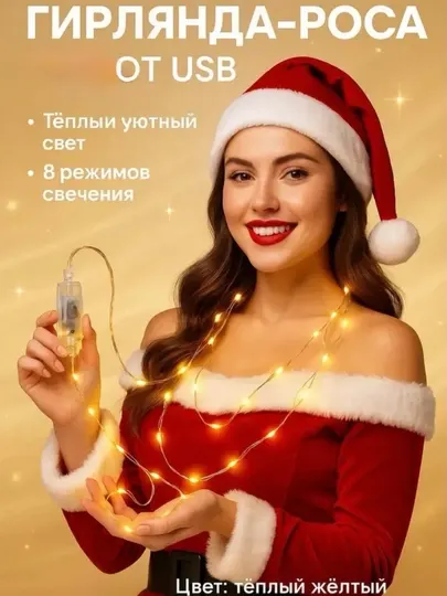 Гирлянда «Роса» USB, тёплый свет