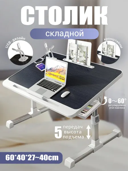 Подставка столик для ноутбука, с USB дизайн