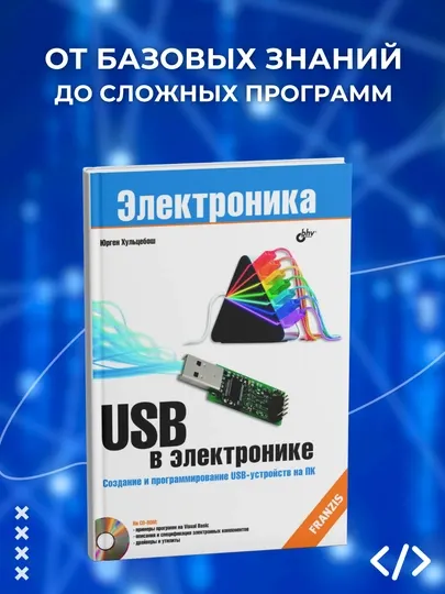 USB в электронике, Юрген Хульцебош, программирование