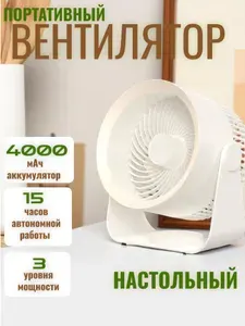 Вентилятор напольный настенный белый с подключаемым разъемом USB /от аккумулятора для дома офиса или путешествия