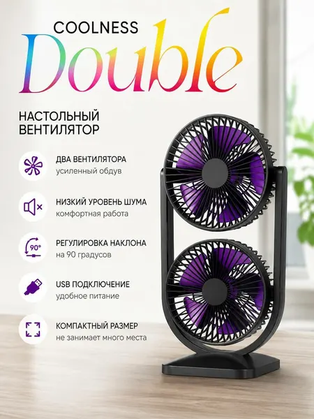 Вентилятор настольный двойной, питание от USB. Настольный вентилятор с двумя лопастями