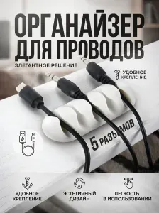 Держатель - органайзер для зарядных проводов, провода наушников, самоклеящийся фиксатор, крепление шнуров, USB кабеля