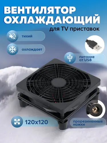 USB вентилятор/ Внешний кулер для охлаждения ТВ-приставок и мини-устройств