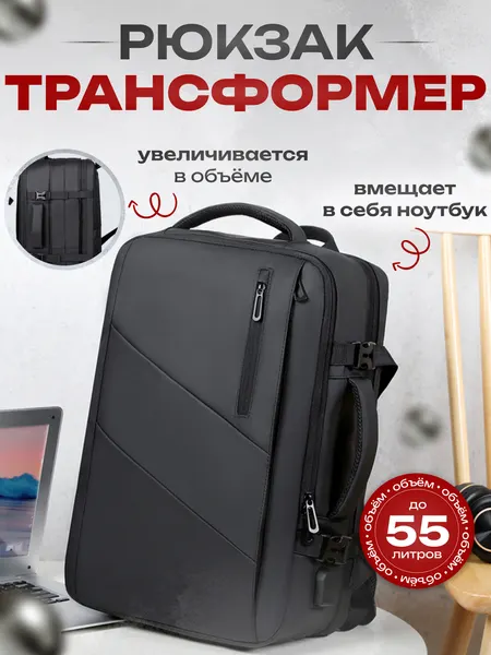 Рюкзак-трансформер для ноутбука и путешествий с USB