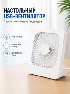 Вентилятор настольный USB портативный, тихий мини-вентилятор для дома и офиса